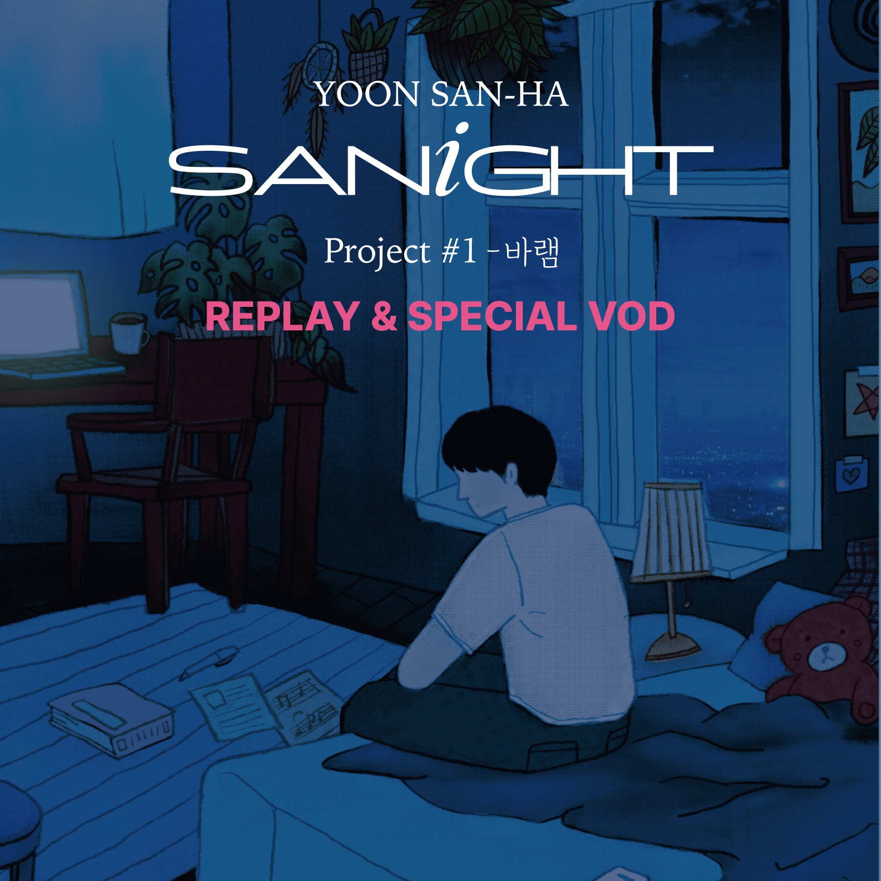 YOON SAN-HA | YOON SAN-HA SANiGHT Project #1 - 바램_REPLAY +