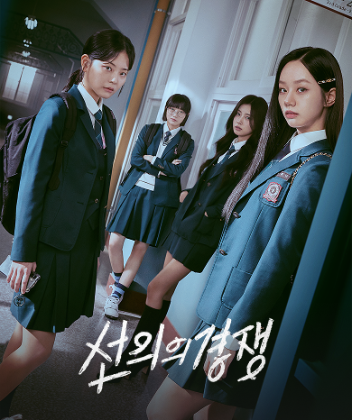 善意の競争　Blu-ray 特典フォトカード4種] 韓国ドラマ Girl's Dayのヘリ、チョン・スビン