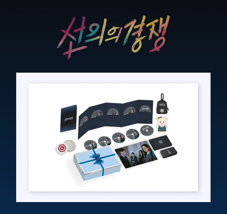 善意の競争　Blu-ray 선의의 경쟁] Official Blu-ray (FHD / 5DISC) – Limited Edition